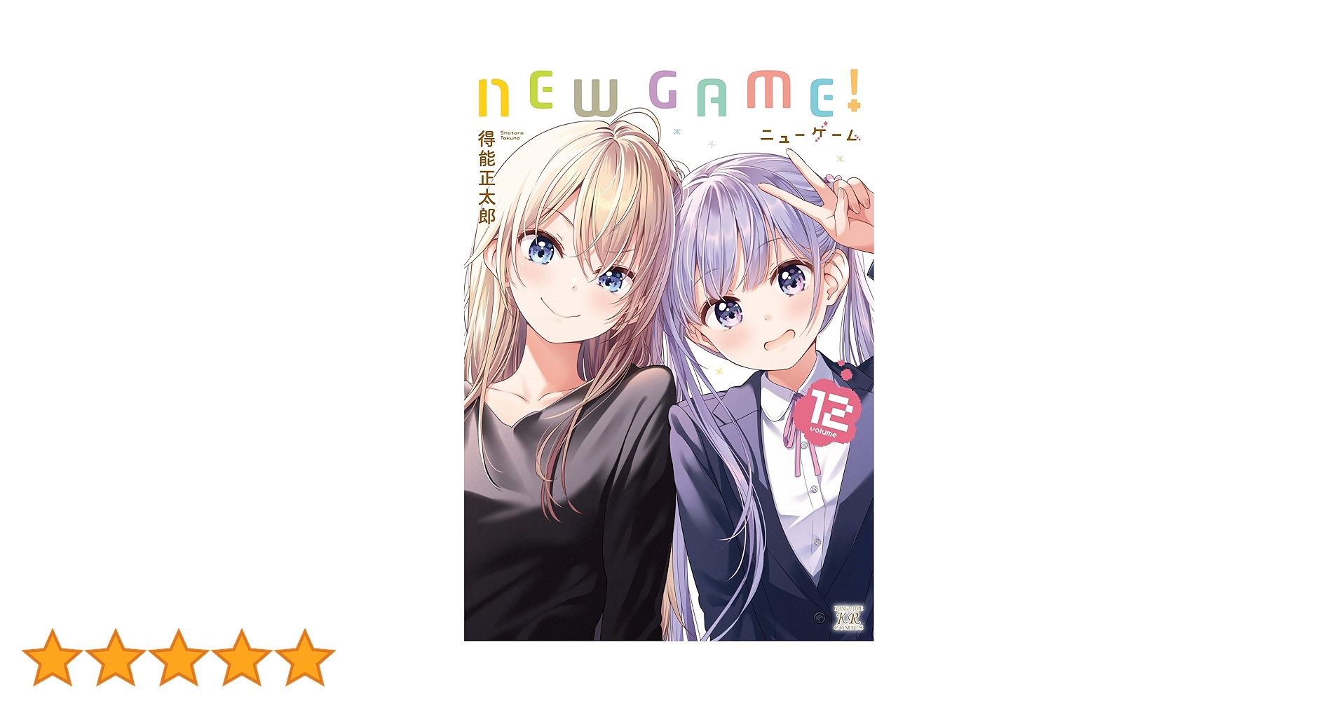 NEW GAME! 漫画 12巻セット‪‪❤︎‬ Amazon.co.jp: NEW GAME! (12) (まんがタイムKRコミックス) : 得能